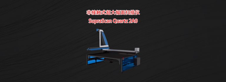 非接触式超大幅面扫描仪SupraScan Quartz 2A0