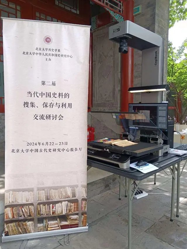 艾图视古籍书刊扫描仪参加当代中国史料搜集保存与利用学术研讨会